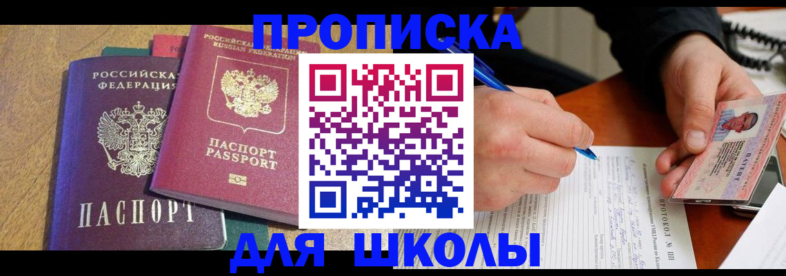 регистрация для школы в Мурманске