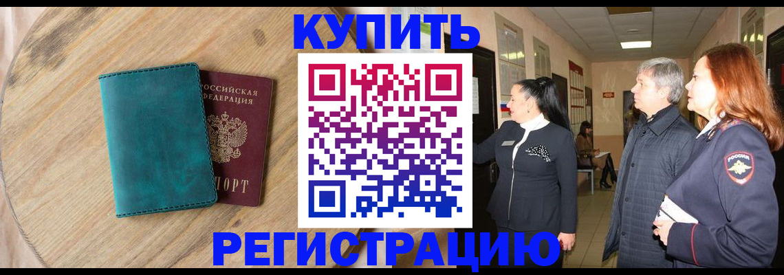 временная регистрация 2025 в Мурманске