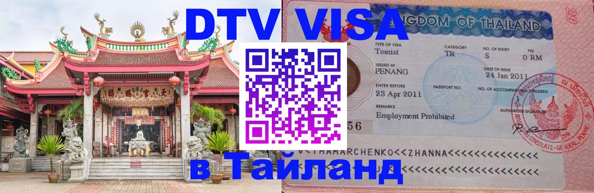 DTV Visa Thailand — прайс и условия, виза без дополнительных документов - Мурманск  19.11.2025 