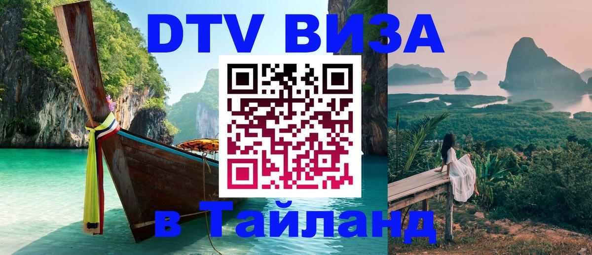 Visa ДТВ Тайланд помощь Мурманск 